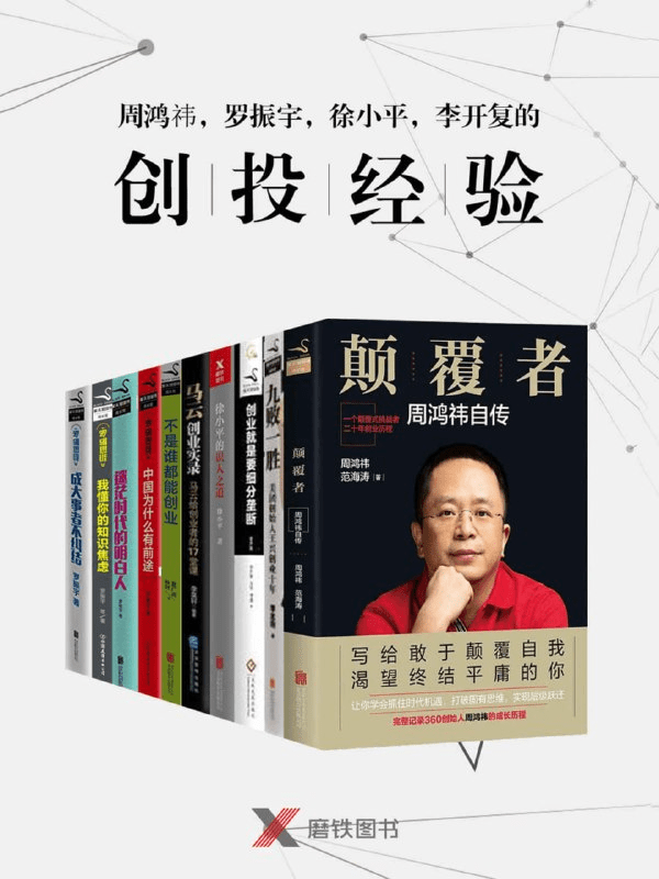 周鸿祎、王兴、罗振宇等创投大佬实战经验电子书合集:互联网创业必修课-1 周鸿祎、王兴、罗振宇等创投大佬实战经验电子书合集:互联网创业必修课