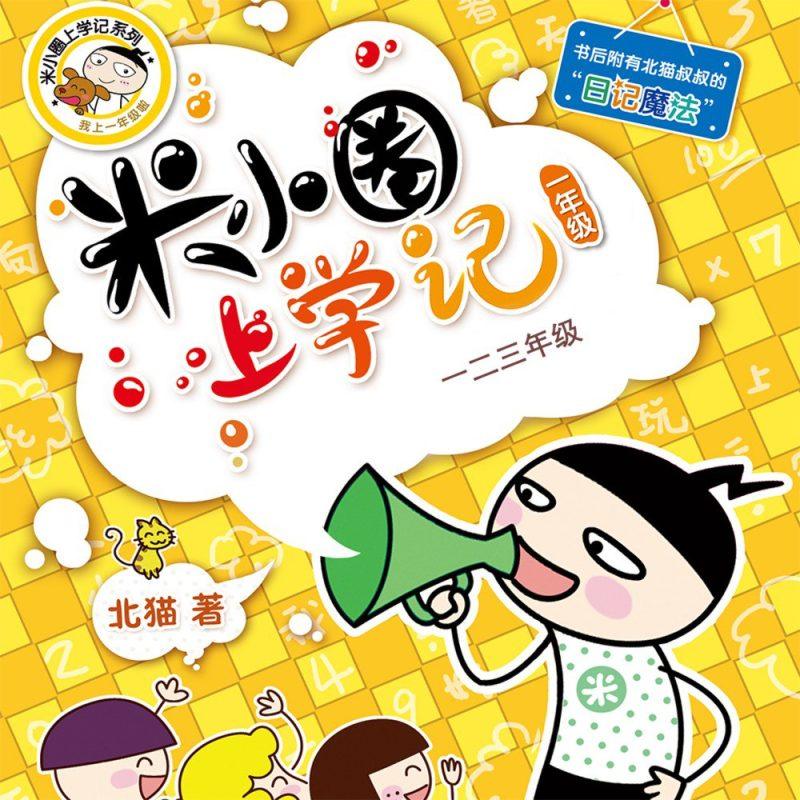 米小圈上学记一二三年级 畅销出版物,儿童作家北猫最新创作的儿童小说系列-1 米小圈上学记一二三年级 畅销出版物,儿童作家北猫最新创作的儿童小说系列