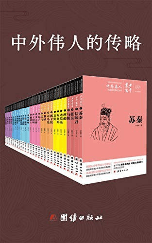 《中外伟人的传略》28册套装:青少年人生价值观与历史智慧的学习指南(epub数字藏书