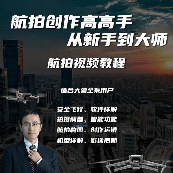 航拍教程:电影级航拍大师手把手教你航拍,大疆各系无人机学习-1 航拍教程:电影级航拍大师手把手教你航拍,大疆各系无人机学习