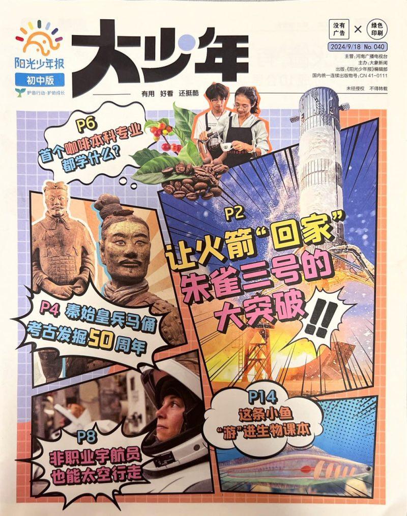 阳光少年报初中版-大少年合集 【小高+初中适用的好期刊】-1 阳光少年报初中版-大少年合集 【小高+初中适用的好期刊】