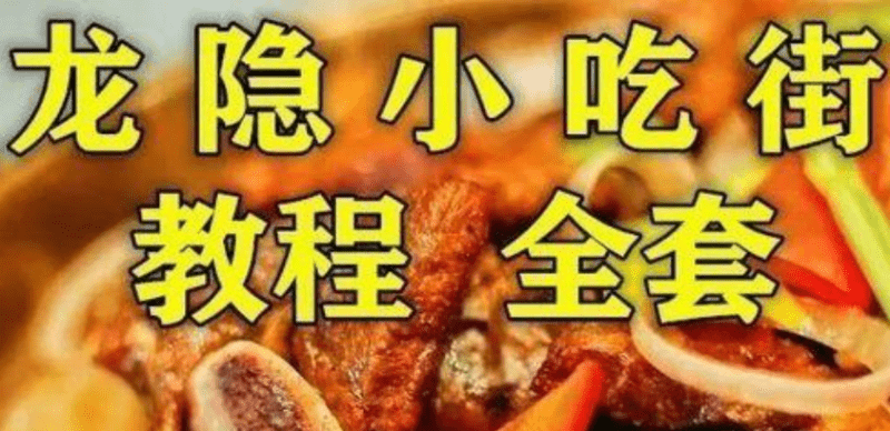 龙隐小吃-麻辣香锅 实体配方-1 龙隐小吃-麻辣香锅 实体配方