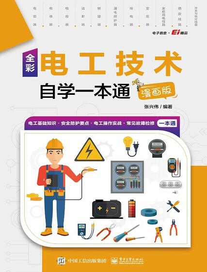 《电工技术自学一本通》漫画版,零基础轻松掌握实用电工技能