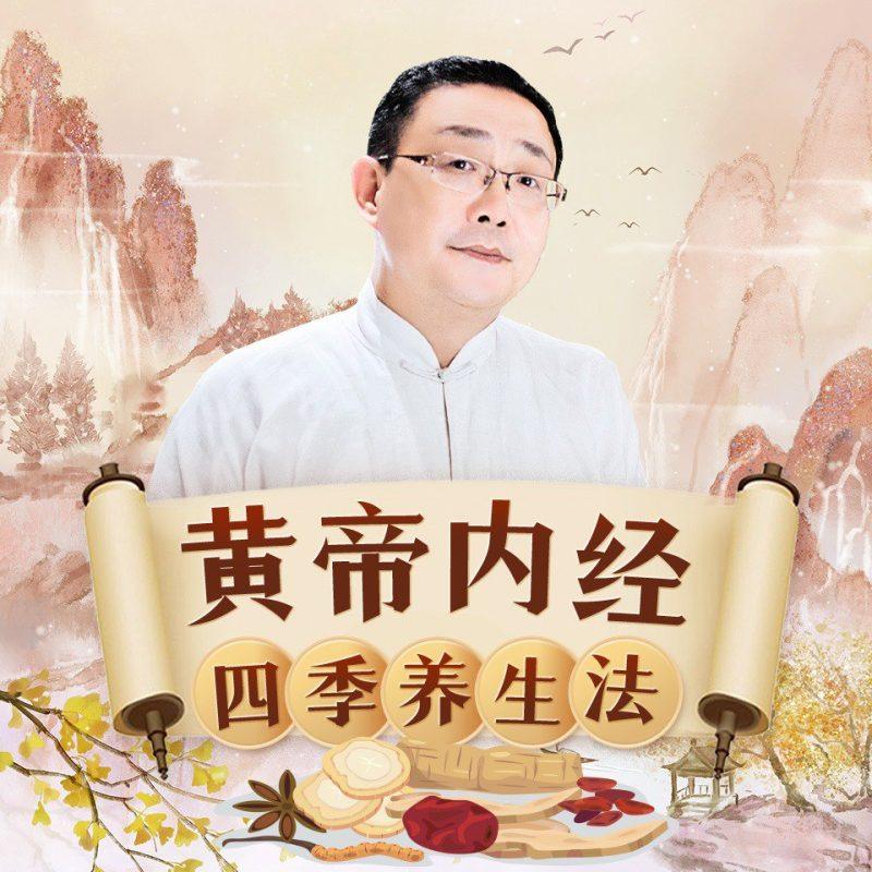 徐文兵讲《黄帝内经》四季养生法 中医养生 24节气 健康养生-1 徐文兵讲《黄帝内经》四季养生法 中医养生 24节气 健康养生
