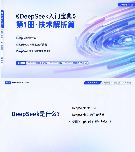 51CTO《DeepSeek 入门宝典》第1~4册pdf免费下载(全4册)-1 51CTO《DeepSeek 入门宝典》第1~4册pdf免费下载(全4册)