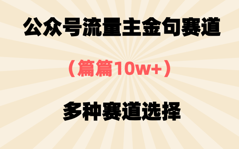 公众号流量主金句赛道,篇篇10w+轻松变现,多种模式选择-1 公众号流量主金句赛道,篇篇10w+轻松变现,多种模式选择