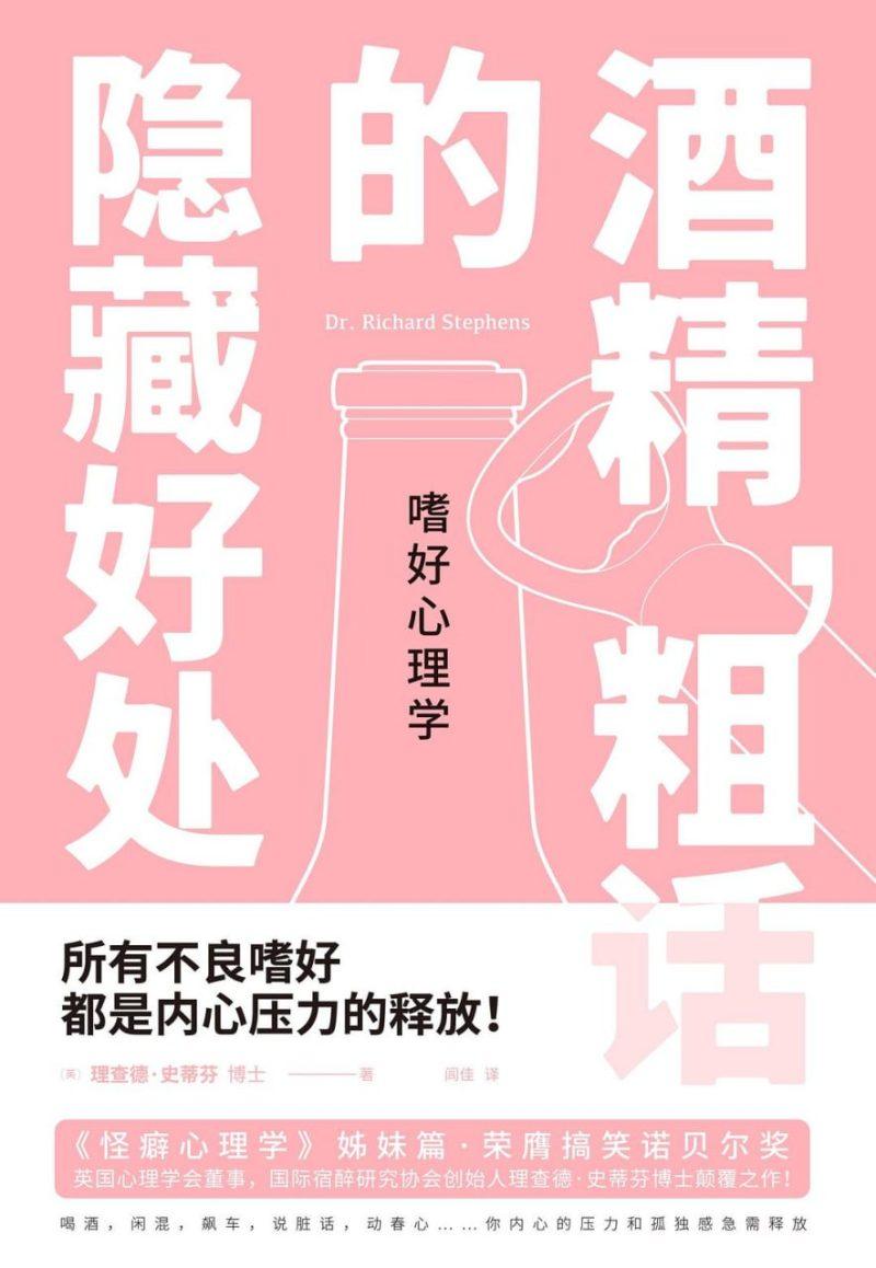【听书解读】《嗜好心理学:酒精,粗话的隐藏好处》MP3+pdf-1 【听书解读】《嗜好心理学:酒精,粗话的隐藏好处》MP3+pdf