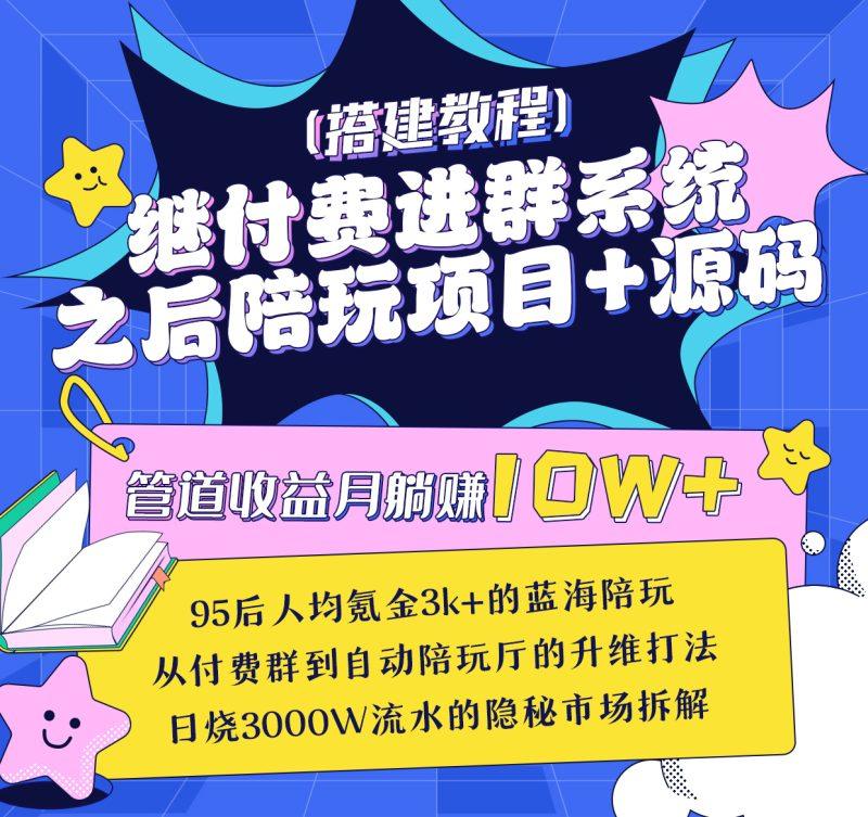 管道收益月躺赚10W+,继付费进群系统之后,陪聊系统搭建教程+源码-1 管道收益月躺赚10W+,继付费进群系统之后,陪聊系统搭建教程+源码