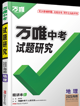 2025版万唯中考试题研究地理(比较符合河南考情)