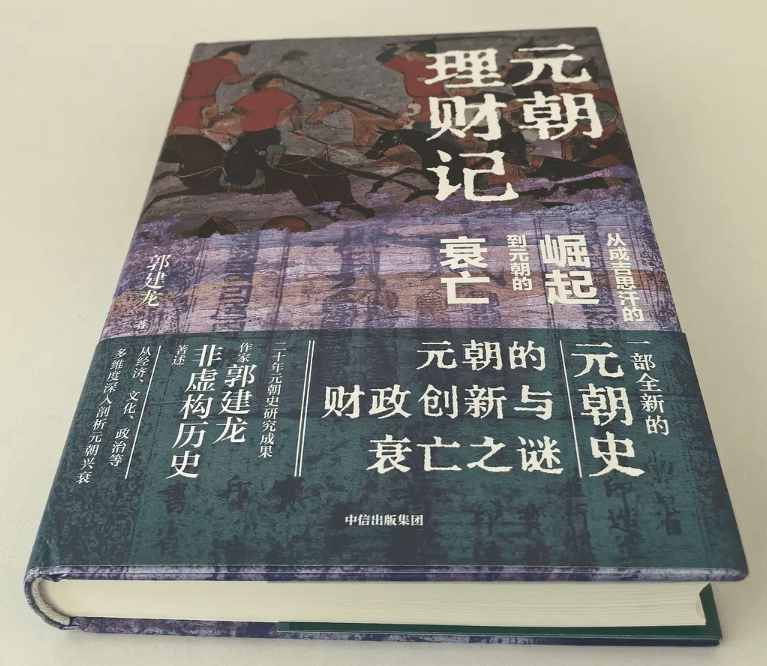 元朝理财记:从成吉思汗的崛起到元朝的衰亡【豆瓣评分】9.3-1 元朝理财记:从成吉思汗的崛起到元朝的衰亡【豆瓣评分】9.3