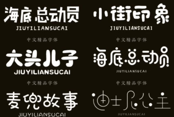 精选500款卡通字体合集包,设计师和创意工作者的实用工具-1 精选500款卡通字体合集包,设计师和创意工作者的实用工具