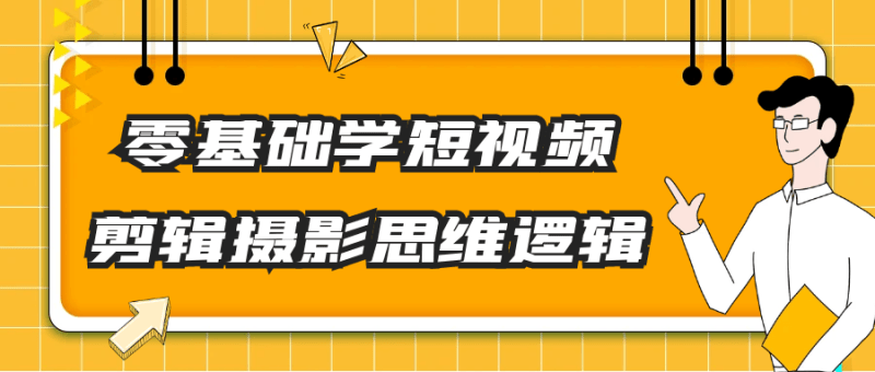 零基础入门短视频剪辑与摄影:轻松掌握创作思维和逻辑教程解析