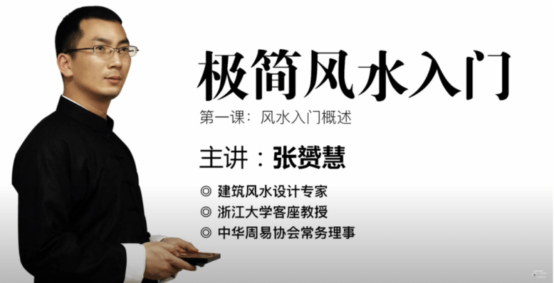 《张赟慧丨极简风水入门(完结)》深入了解易经风水基础知识的课程-1 《张赟慧丨极简风水入门(完结)》深入了解易经风水基础知识的课程