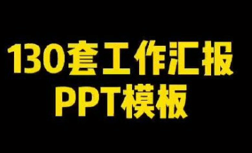 130套工作总结PPT模板,颜值高又实用!