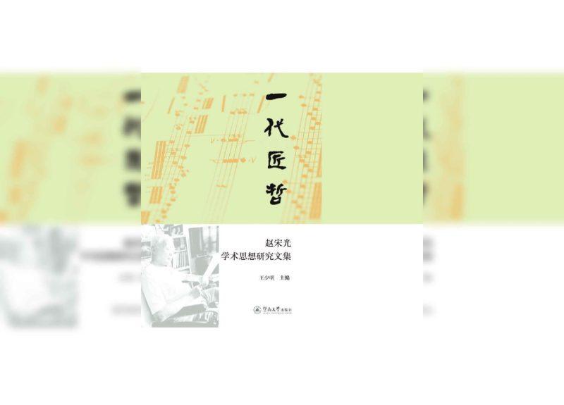 一代匠哲:赵宋光学术思想研究文集PDF-1 一代匠哲:赵宋光学术思想研究文集PDF