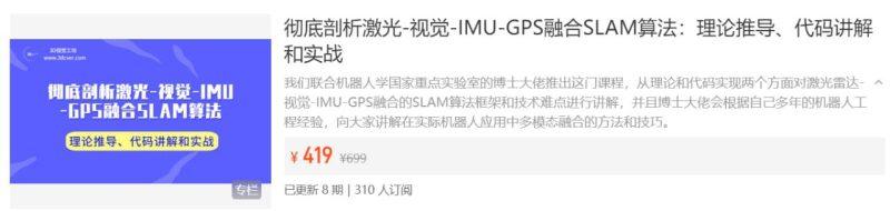 彻底剖析激光-视觉-IMU-GPS融合SLAM算法:理论推导、代码讲解和实战-1 彻底剖析激光-视觉-IMU-GPS融合SLAM算法:理论推导、代码讲解和实战