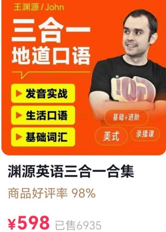 王渊源三合一英语,发音实战+生活口语+基础词汇 价值598元