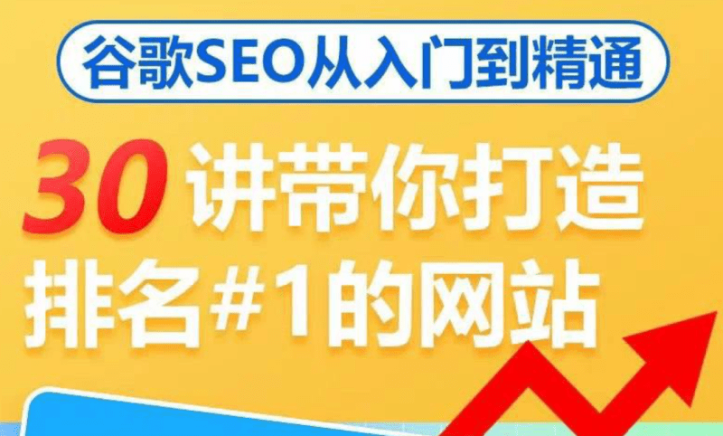 谷歌SEO从入门到精通 带你打造排名 清晰的独立站+Google SEO工作流-1 谷歌SEO从入门到精通 带你打造排名 清晰的独立站+Google SEO工作流