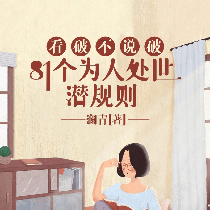 看破不说破:81个为人处世潜规则丨饭局的艺术、人性的深处-1 看破不说破:81个为人处世潜规则丨饭局的艺术、人性的深处
