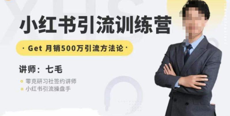 零克·小红书引流训练营第五期,小红书矩阵引流到vX的方法论-1 零克·小红书引流训练营第五期,小红书矩阵引流到vX的方法论