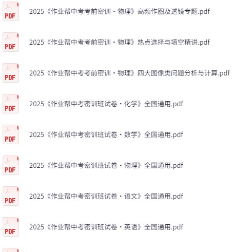2025作业帮中考密训班试卷语数英物化 全国通用-1 2025作业帮中考密训班试卷语数英物化 全国通用