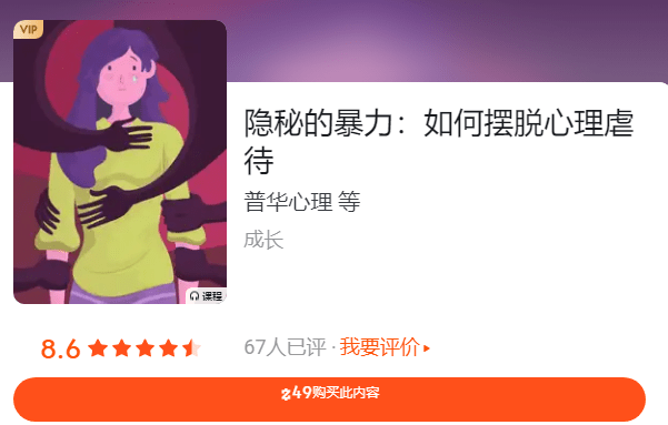 知乎付费心理课程《隐秘的暴力:如何摆脱心理虐待》-1 知乎付费心理课程《隐秘的暴力:如何摆脱心理虐待》