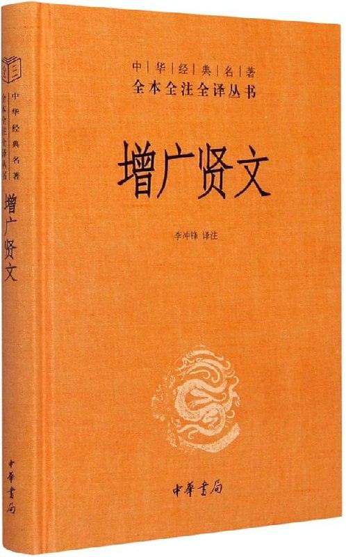 增广贤文(中华经典名著全本全注全译)_李冲锋