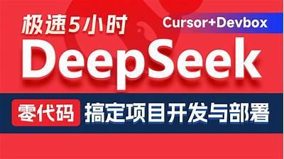 黑马程序员《DeepSeek+Cursor+Devbox 零代码开发项目课程》