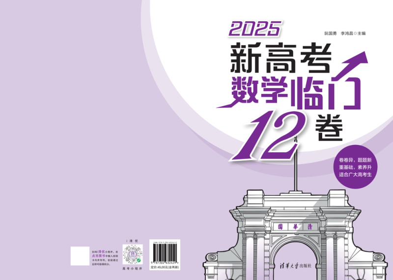 【押题卷】2025版清华大学高考押题《原创12卷》(语文+数学)-1 【押题卷】2025版清华大学高考押题《原创12卷》(语文+数学)