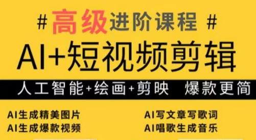水晶老师·AI+短视频剪辑:爆款秘籍进阶教学