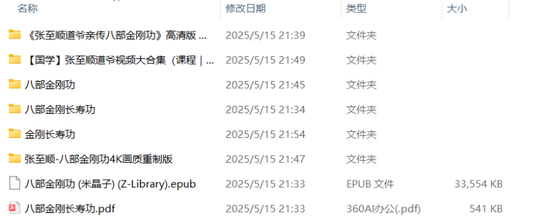 八部金刚长寿功PDF+张至顺道爷亲传八部金刚功(视频)