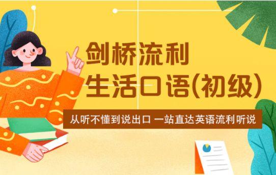 剑桥流利生活口语(初、中、高级)系列-1 剑桥流利生活口语(初、中、高级)系列