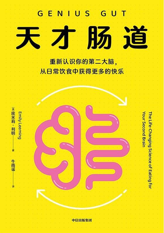 《天才肠道》一本书告诉你如何从日常饮食中获得更多的快乐epub