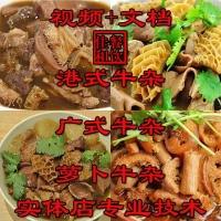 正宗牛杂技术配方教程港式萝卜牛骨汤小吃制作教程商用摆摊创业