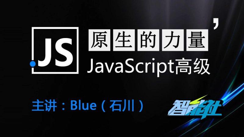 原生的力量——原生JavaScript开发高级课程 - 带源码课件-1 原生的力量——原生JavaScript开发高级课程 - 带源码课件