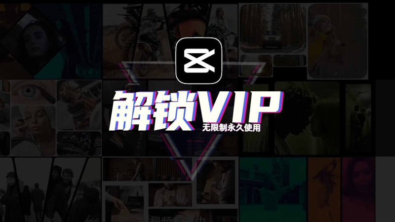 剪映最新版6.1三端高级解锁版合集 会员功能直接用 含电脑 安卓 苹果三个平台版本-1 剪映最新版6.1三端高级解锁版合集 会员功能直接用 含电脑 安卓 苹果三个平台版本
