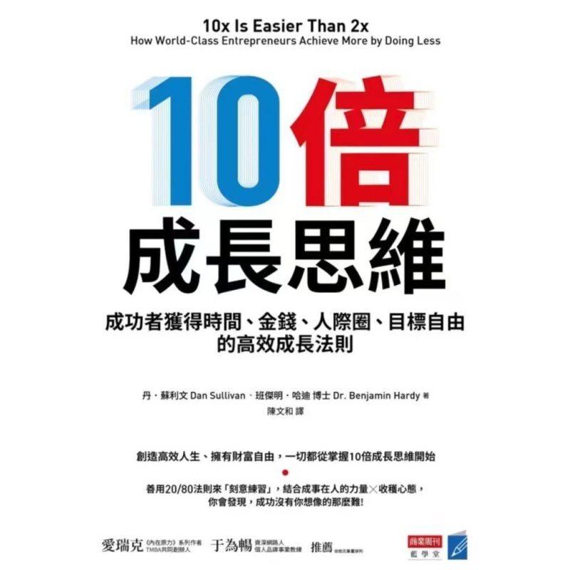《10倍成長思維》成功者獲得時間、財富、人際圈、目標自由(epub)电子书-1 《10倍成長思維》成功者獲得時間、財富、人際圈、目標自由(epub)电子书