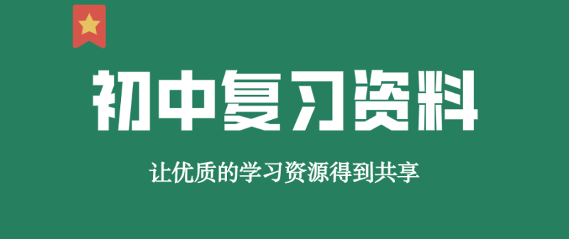 2025初中中考资料(学科专题+真题汇编+押题冲刺)-1 2025初中中考资料(学科专题+真题汇编+押题冲刺)