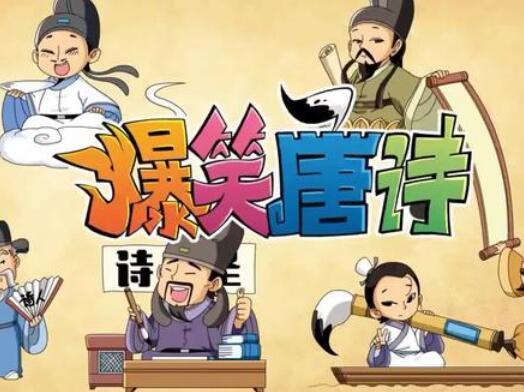 小朋友们都喜欢看的 ,爆笑唐诗1-3季(十大杰出诗人+跟诗人游遍中国+诗人们的朋友圈)