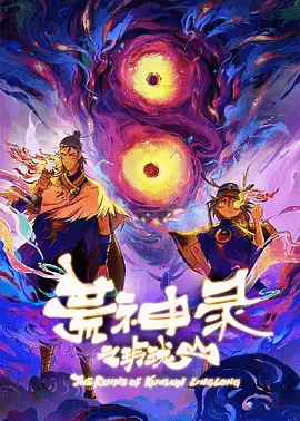 【国漫】荒神录之玲珑山(2025)12集全 奇幻/冒险 4K 内封中字-1 【国漫】荒神录之玲珑山(2025)12集全 奇幻/冒险 4K 内封中字