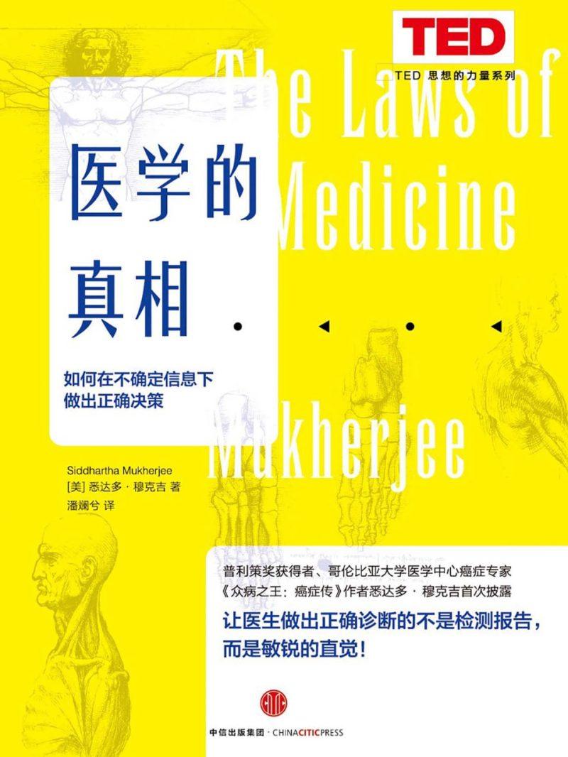 【听书解读】《医学的真相》MP3+pdf-1 【听书解读】《医学的真相》MP3+pdf
