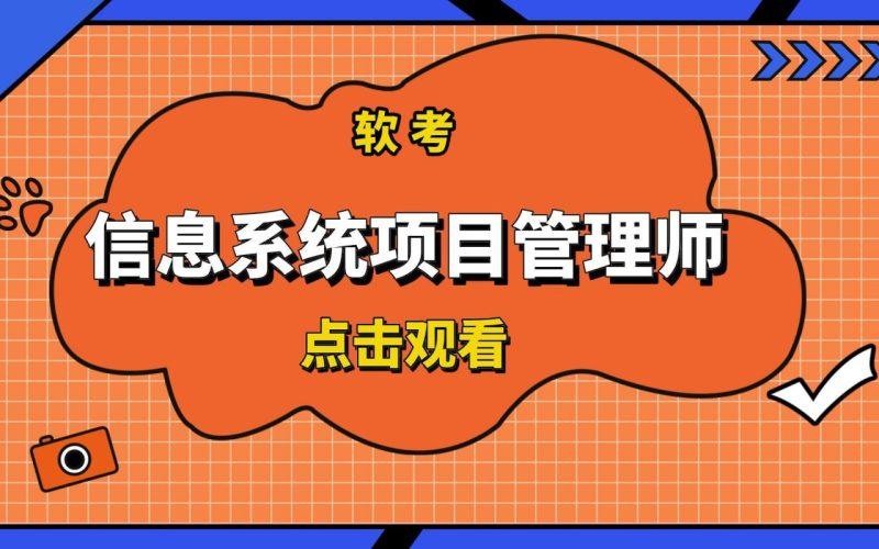 2025年5月最新江山软考高级信息系统项目管理师(教材精讲+案例专题+计算专题+论文专题)-1 2025年5月最新江山软考高级信息系统项目管理师(教材精讲+案例专题+计算专题+论文专题)