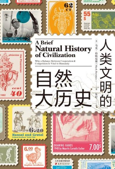 《人类文明的自然大历史》(epub)电子书-1 《人类文明的自然大历史》(epub)电子书