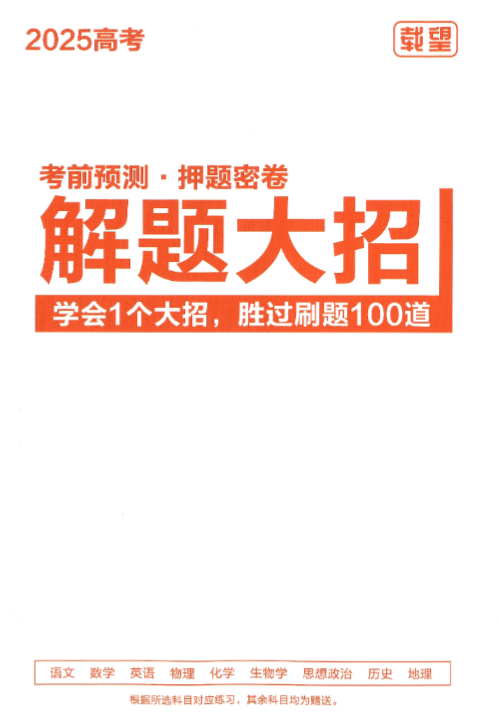 载望高考2025考前预测押题密卷(全9科AB卷+解题大招+高考作文十大话题预测)-1 载望高考2025考前预测押题密卷(全9科AB卷+解题大招+高考作文十大话题预测)