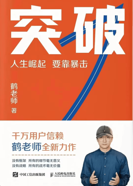 《突破:人生崛起要靠暴击》【豆瓣评分8.3】epub+mobi-1 《突破:人生崛起要靠暴击》【豆瓣评分8.3】epub+mobi