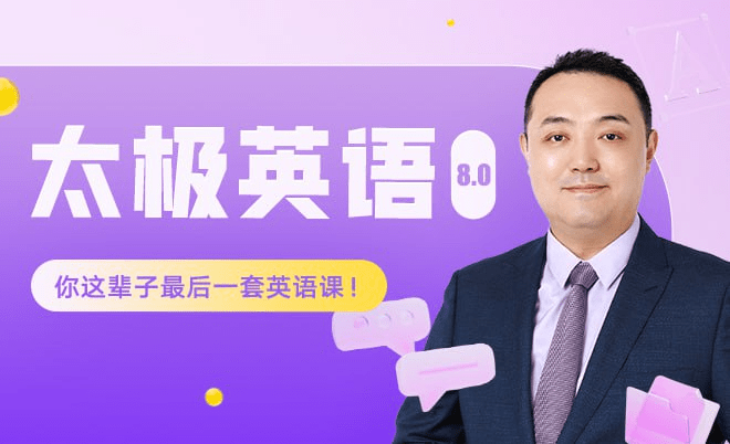 祁连山《太极英语8.0课程》全面解析(视频+PDF)-1 祁连山《太极英语8.0课程》全面解析(视频+PDF)
