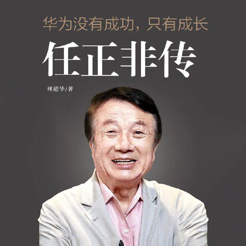 有声书《任正非传》主播:天下书盟 95集完-1 有声书《任正非传》主播:天下书盟 95集完