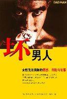 坏男人:女性无法抵御的诱惑、历险与征服PDF电子书