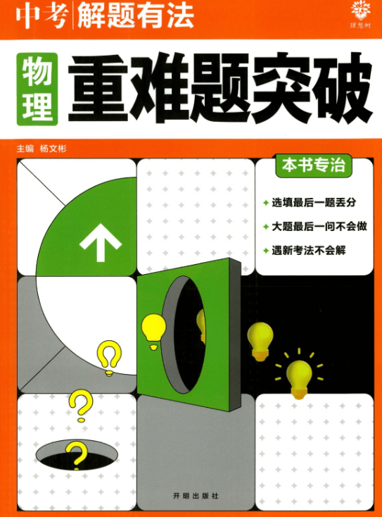 理想树2025《中考解题有法-物理重难题突破》两本书PDF,大招14集的高清视频