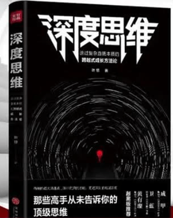 深度思维丨那些高手从未告诉你的顶级思维丨成为底层思维的高手_(完结)-1 深度思维丨那些高手从未告诉你的顶级思维丨成为底层思维的高手_(完结)